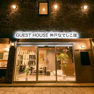 神户nadeshiko屋民宿 招待所